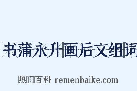 书蒲永升画后文组词是什么意思的图片